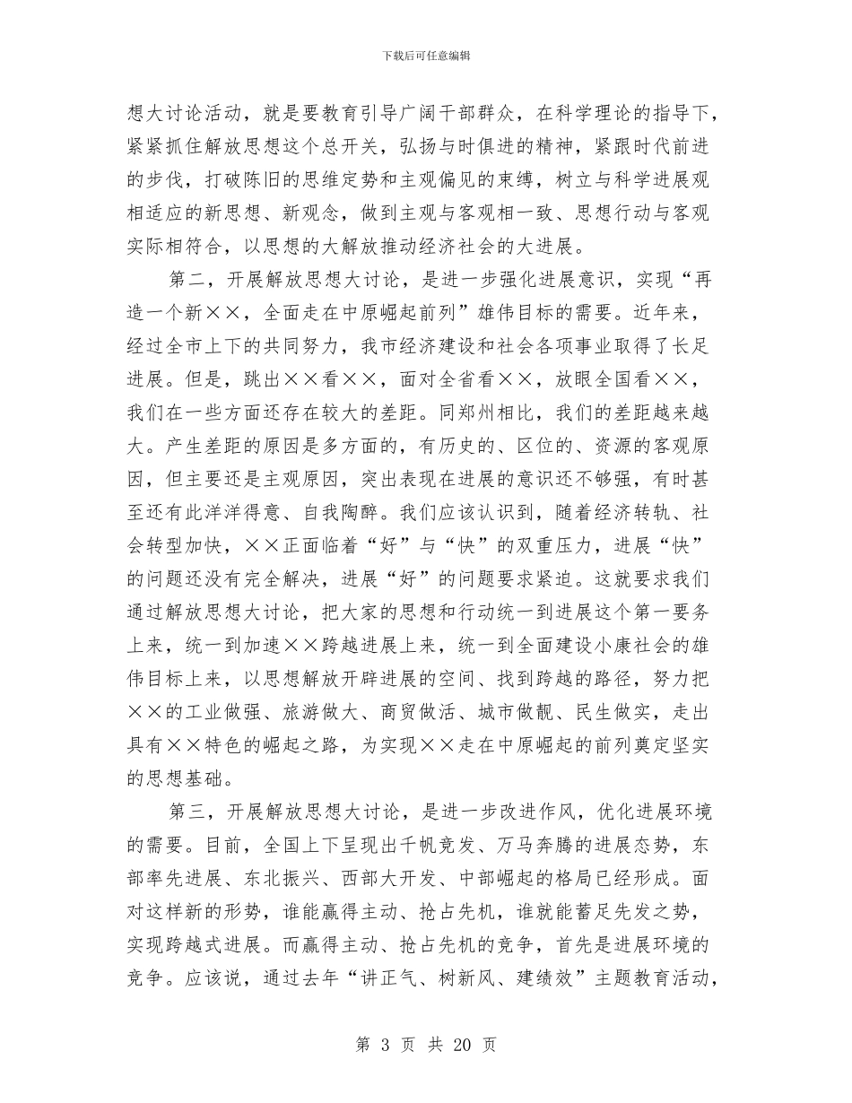 市人大机关解放思想讨论会讲话与市人大社保工作会上的发言汇编_第3页