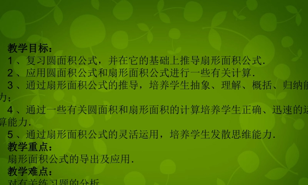 九年级数学上册 244 弧长及扇形的面积课件2 (新版)新人教版 课件