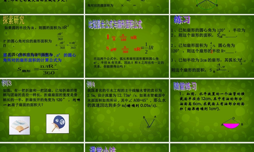 九年级数学上册 244 弧长及扇形的面积课件2 (新版)新人教版 课件