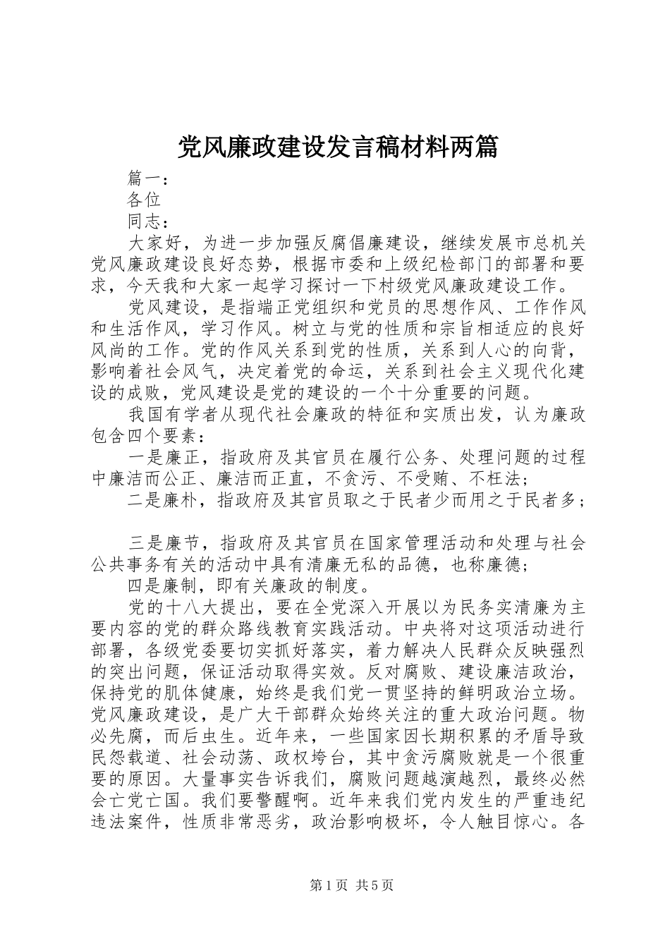 党风廉政建设发言稿材料两篇_第1页