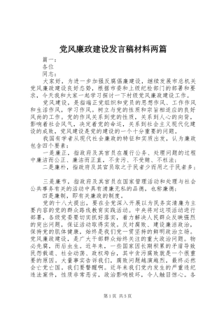 党风廉政建设发言稿材料两篇