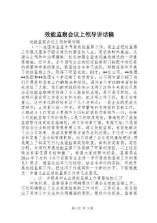 效能监察会议上领导讲话稿