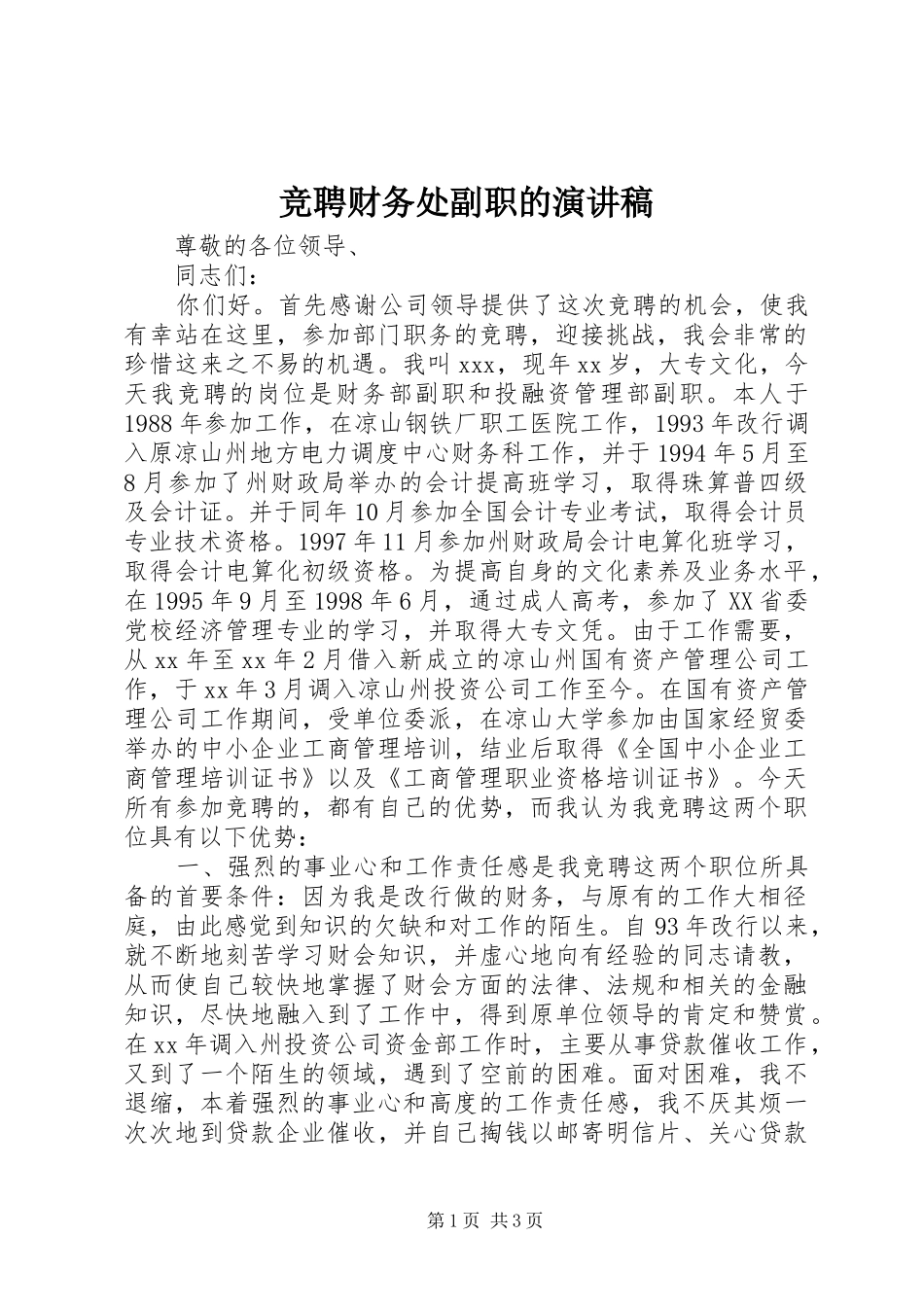 竞聘财务处副职的演讲稿_第1页