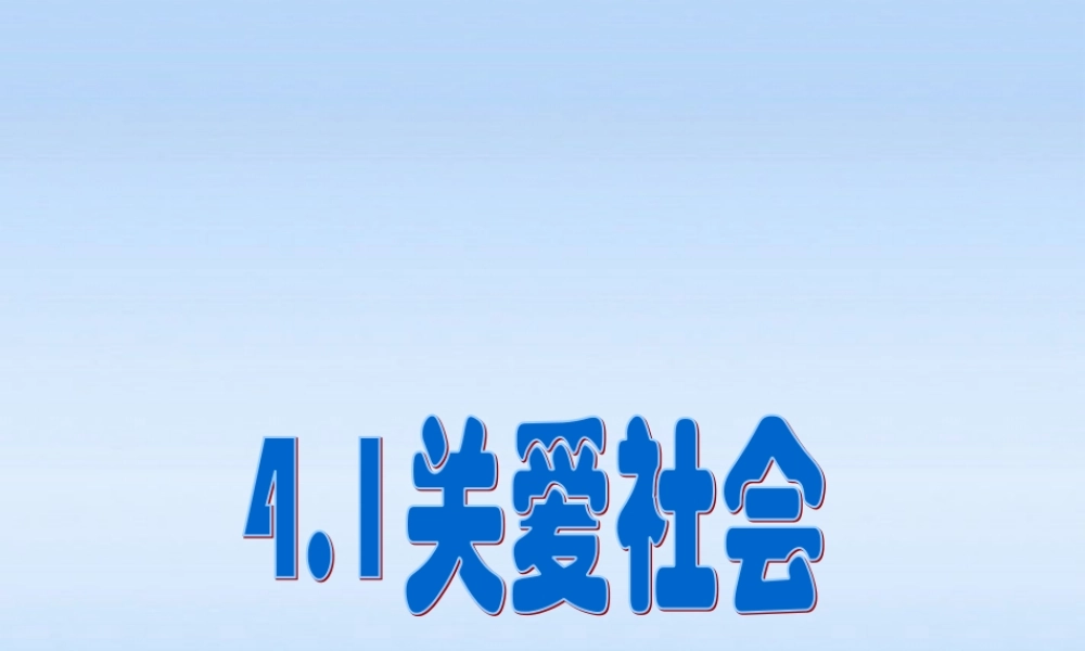 八年级政治上册 4.1关爱社会课件 粤教版 课件