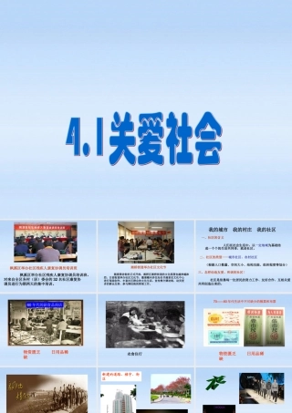 八年级政治上册 4.1关爱社会课件 粤教版 课件