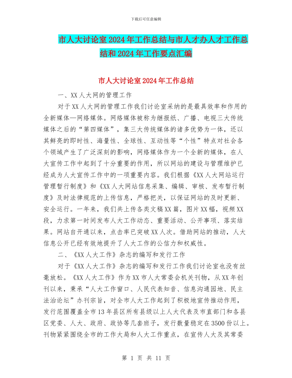 市人大研究室2024年工作总结与市人才办人才工作总结和2024年工作要点汇编_第1页
