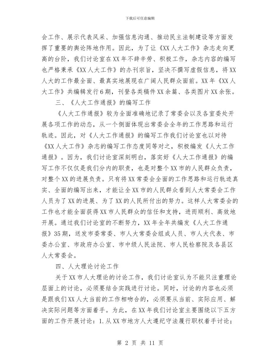 市人大研究室2024年工作总结与市人才办人才工作总结和2024年工作要点汇编_第2页