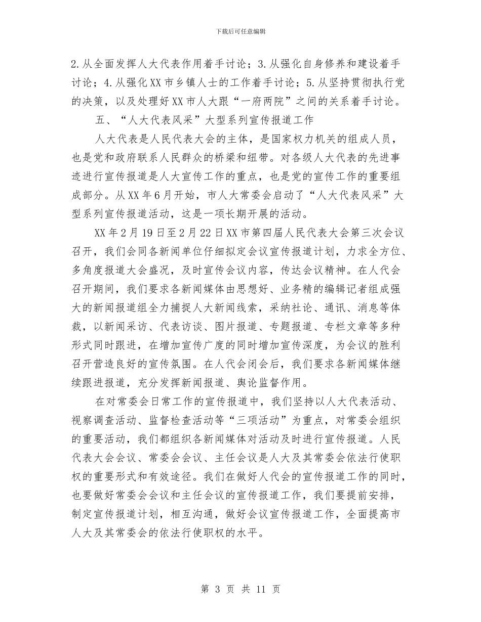 市人大研究室2024年工作总结与市人才办人才工作总结和2024年工作要点汇编_第3页