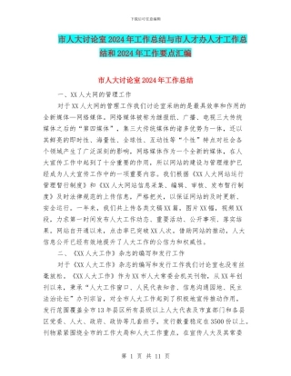 市人大研究室2024年工作总结与市人才办人才工作总结和2024年工作要点汇编