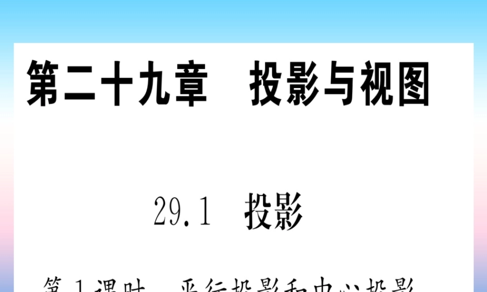 九年级数学下册 第29章 投影与视图 291 投影 第1课时 平行投影和中心投影课堂导练课件(含中考真题)(新版)新人教版 课件