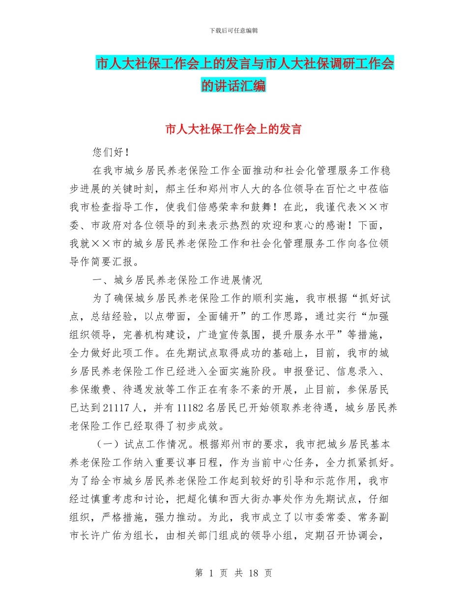 市人大社保工作会上的发言与市人大社保调研工作会的讲话汇编_第1页
