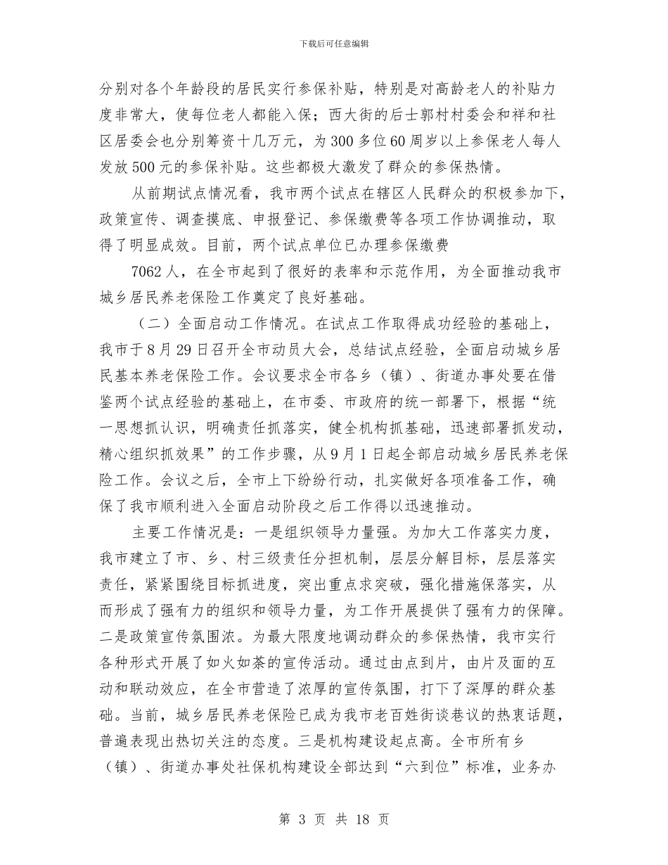 市人大社保工作会上的发言与市人大社保调研工作会的讲话汇编_第3页