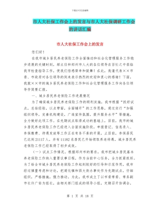 市人大社保工作会上的发言与市人大社保调研工作会的讲话汇编