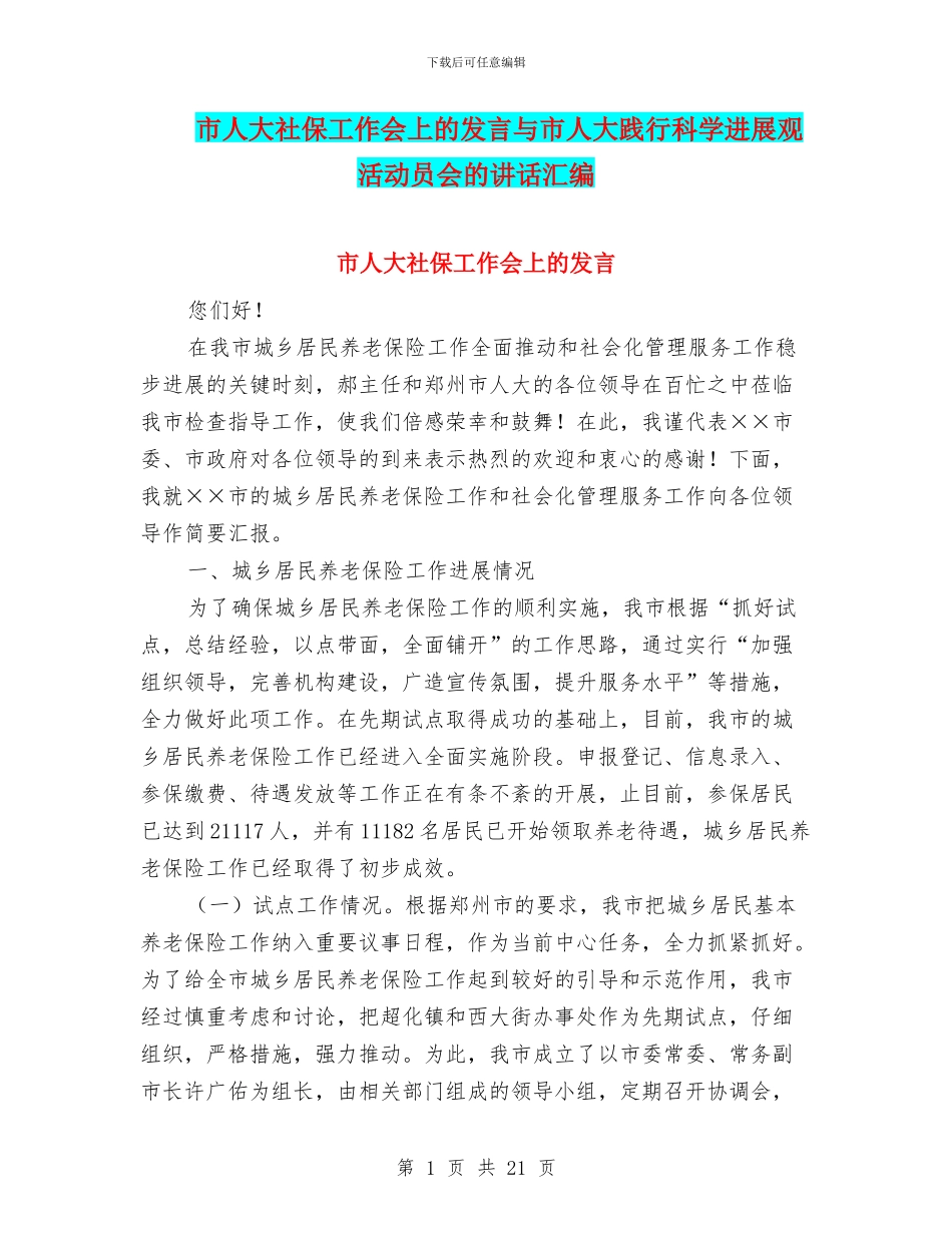市人大社保工作会上的发言与市人大践行科学发展观活动员会的讲话汇编_第1页