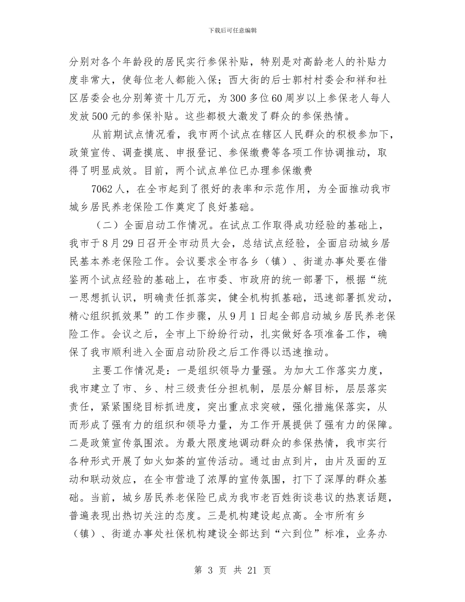 市人大社保工作会上的发言与市人大践行科学发展观活动员会的讲话汇编_第3页