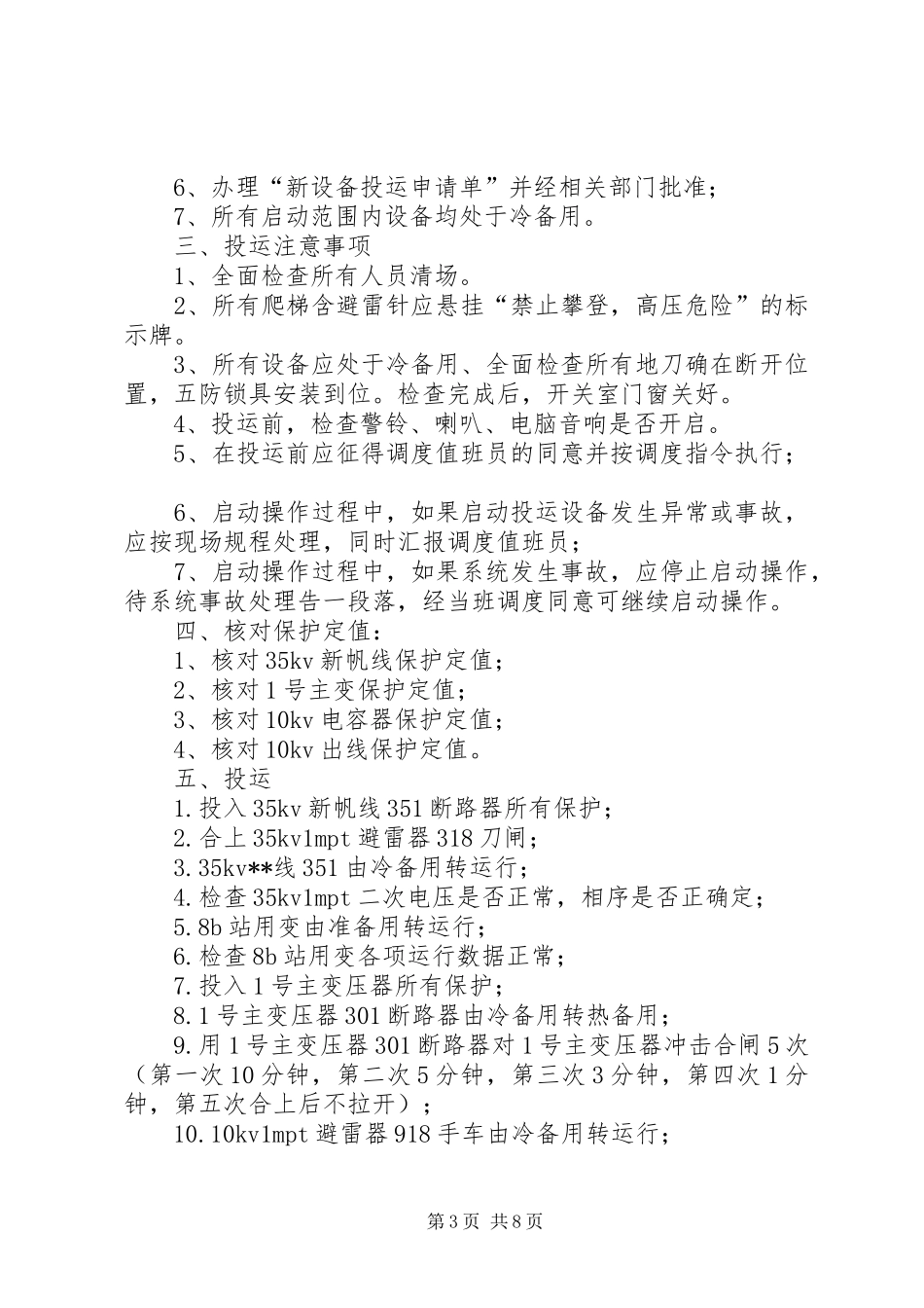 变电站投运仪式上的发言稿[小编推荐]_第3页