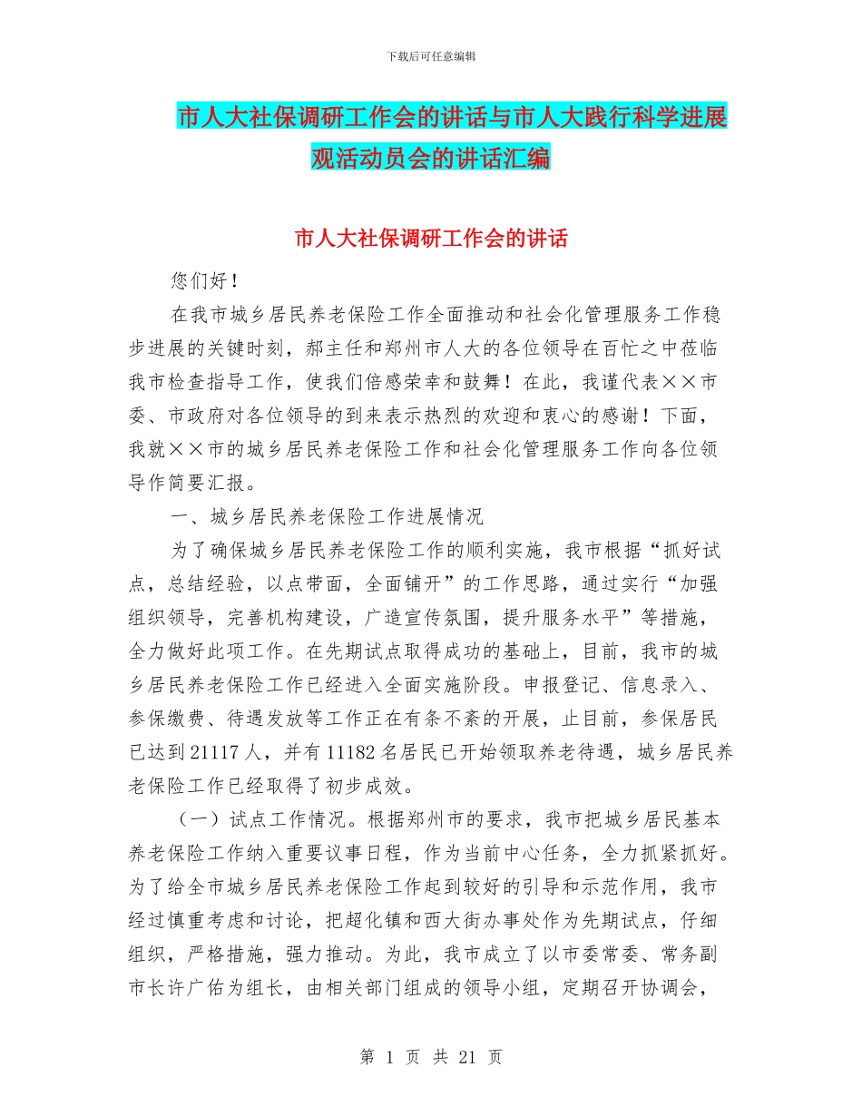 市人大社保调研工作会的讲话与市人大践行科学发展观活动员会的讲话汇编_第1页