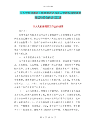 市人大社保调研工作会的讲话与市人大践行科学发展观活动员会的讲话汇编