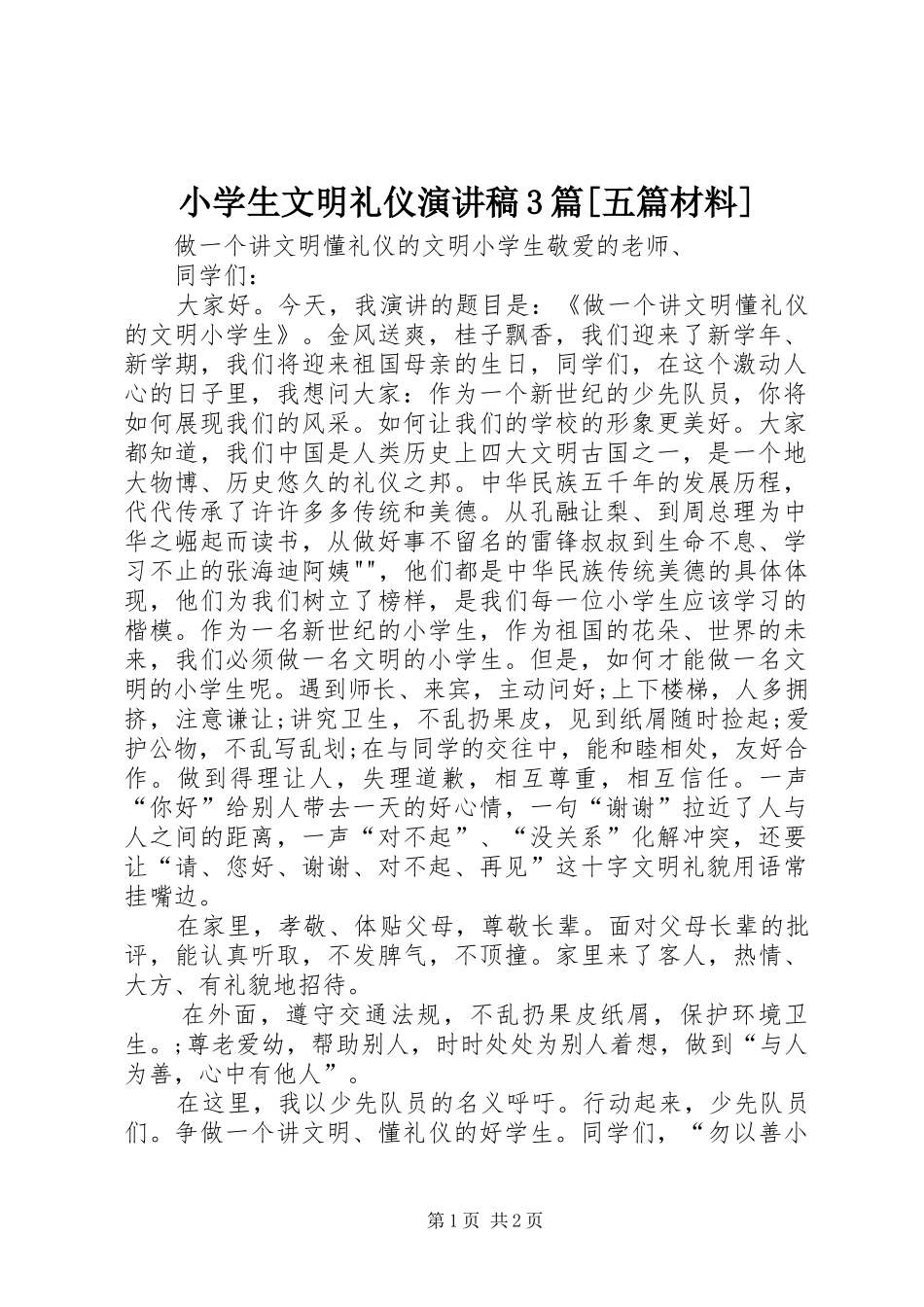小学生文明礼仪演讲稿3篇[五篇材料]_第1页