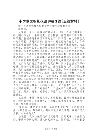 小学生文明礼仪演讲稿3篇[五篇材料]