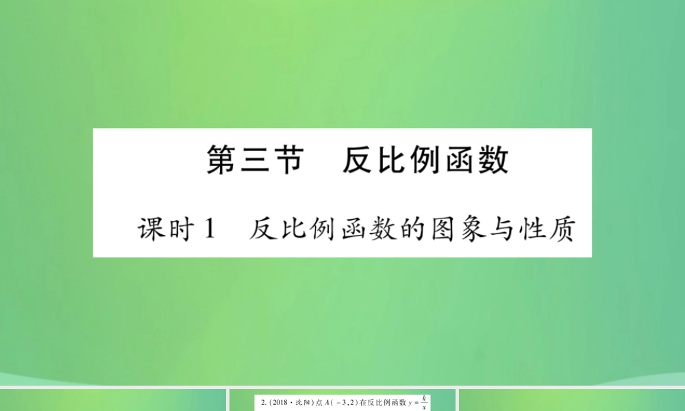 中考数学复习 第一轮 考点系统复习 第三章 函数 第三节 反比例函数(精练)课件