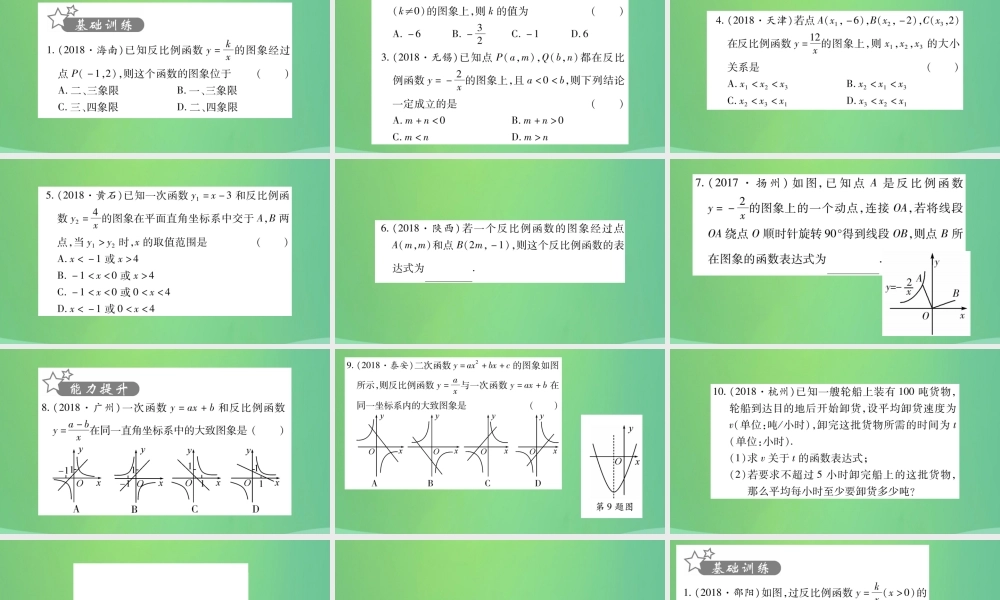 中考数学复习 第一轮 考点系统复习 第三章 函数 第三节 反比例函数(精练)课件