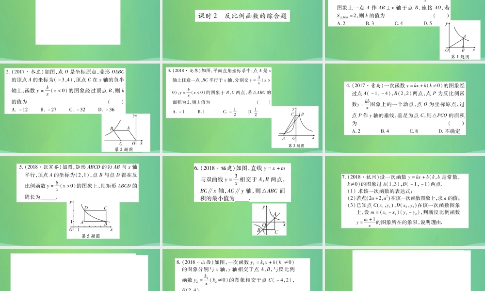 中考数学复习 第一轮 考点系统复习 第三章 函数 第三节 反比例函数(精练)课件