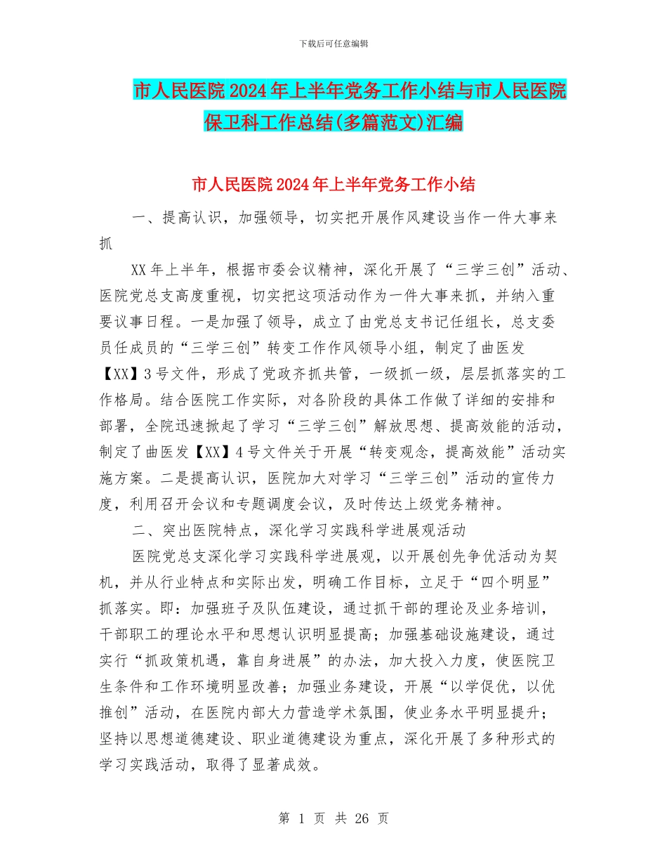 市人民医院2024年上半年党务工作小结与市人民医院保卫科工作总结汇编_第1页