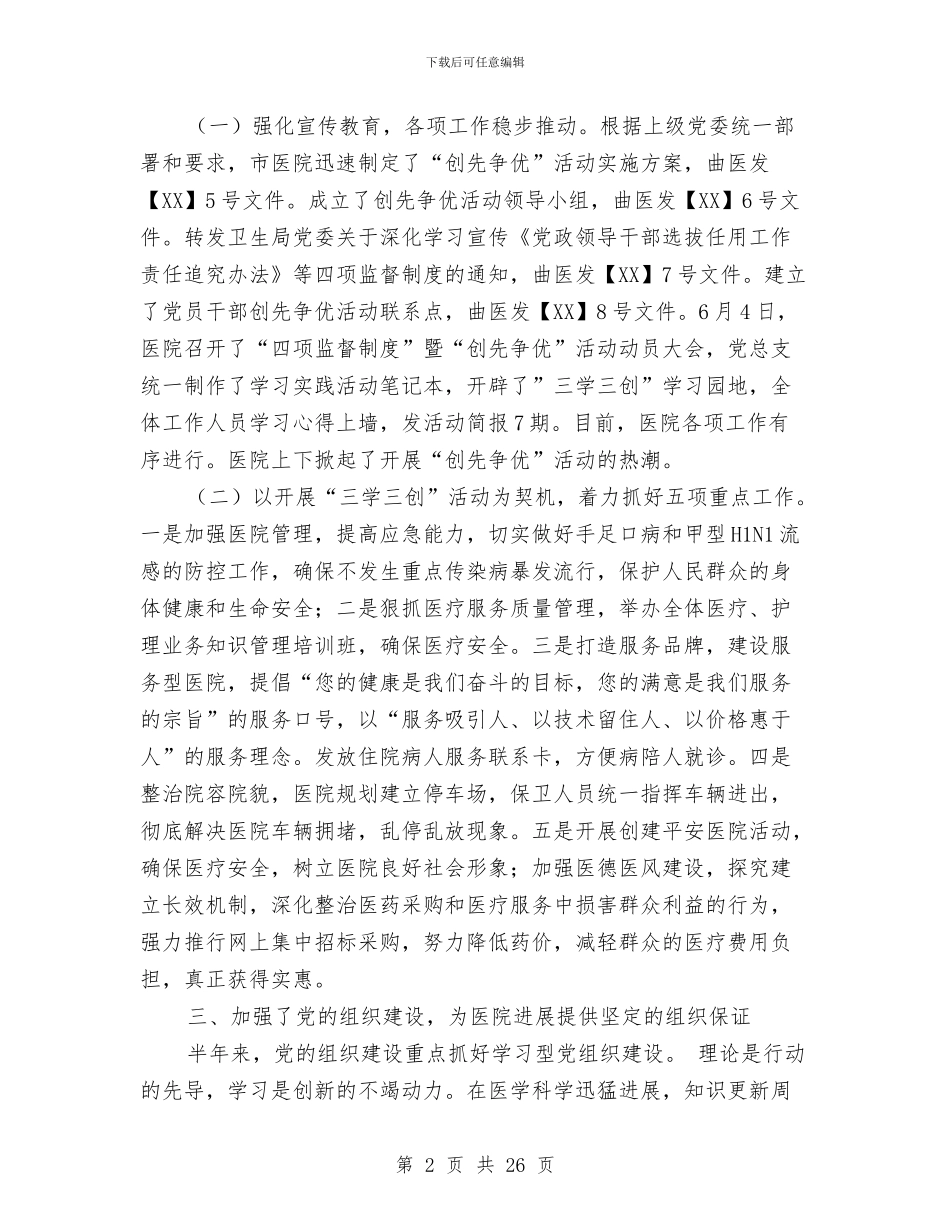 市人民医院2024年上半年党务工作小结与市人民医院保卫科工作总结汇编_第2页