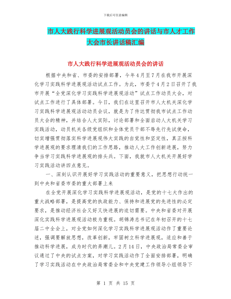 市人大践行科学发展观活动员会的讲话与市人才工作大会市长讲话稿汇编_第1页