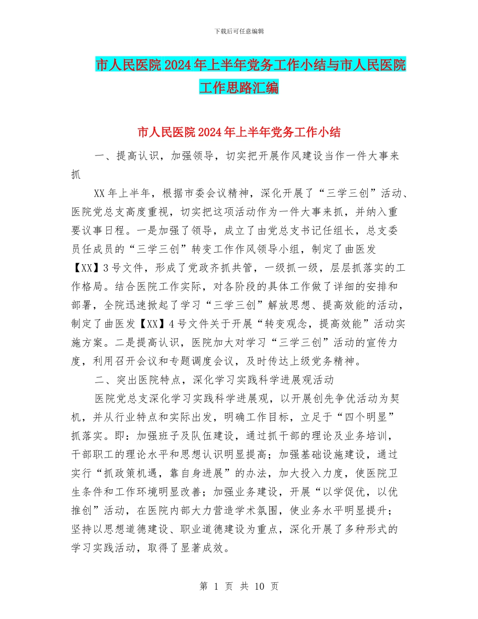 市人民医院2024年上半年党务工作小结与市人民医院工作思路汇编_第1页