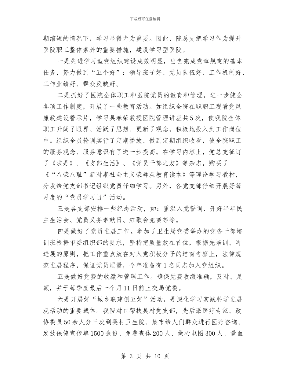 市人民医院2024年上半年党务工作小结与市人民医院工作思路汇编_第3页