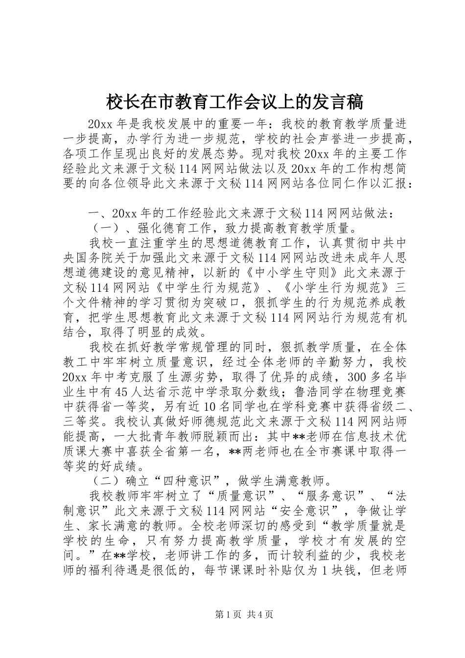 校长在市教育工作会议上的发言稿_第1页