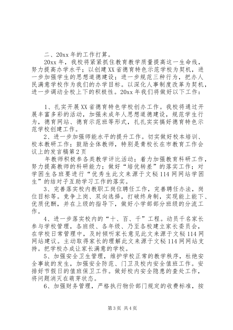 校长在市教育工作会议上的发言稿_第3页