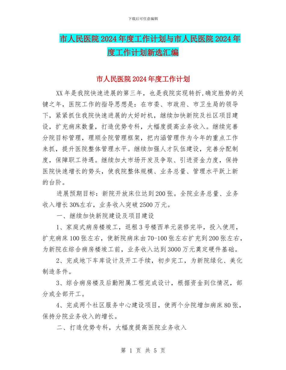 市人民医院2024年度工作计划与市人民医院2024年度工作计划新选汇编_第1页