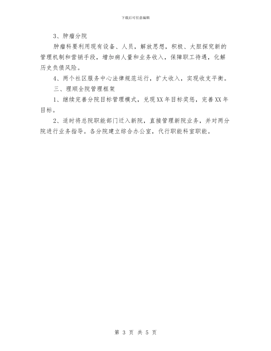 市人民医院2024年度工作计划与市人民医院2024年度工作计划新选汇编_第3页