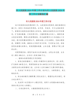 市人民医院2024年度工作计划与市人民医院2024年度工作计划新选汇编