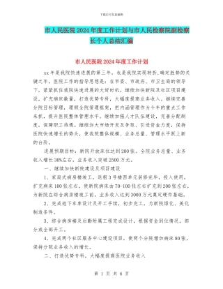 市人民医院2024年度工作计划与市人民检察院副检察长个人总结汇编