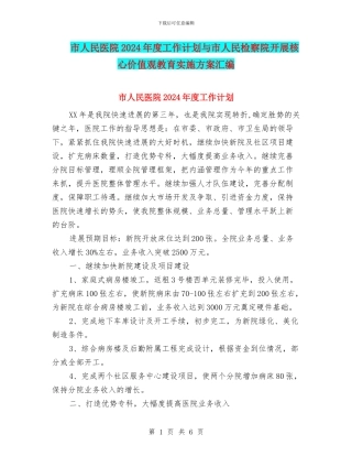 市人民医院2024年度工作计划与市人民检察院开展核心价值观教育实施方案汇编