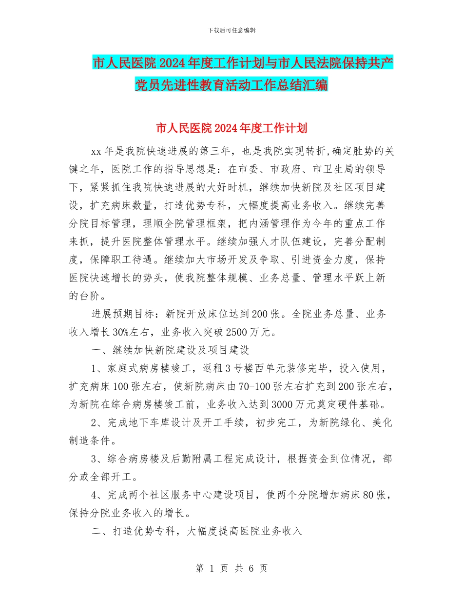 市人民医院2024年度工作计划与市人民法院保持共产党员先进性教育活动工作总结汇编_第1页