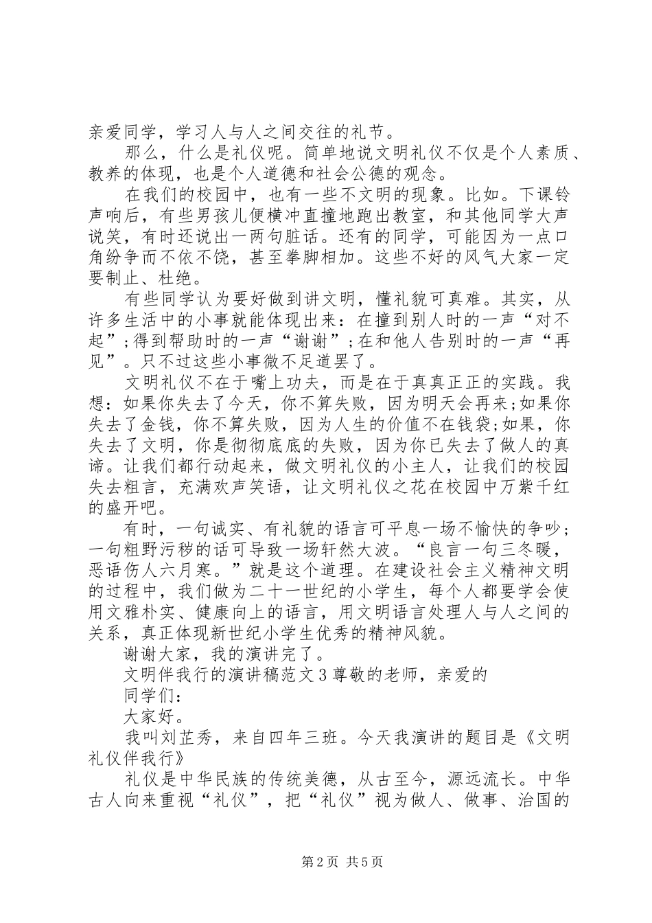 文明伴我行的演讲稿范文4篇_第2页