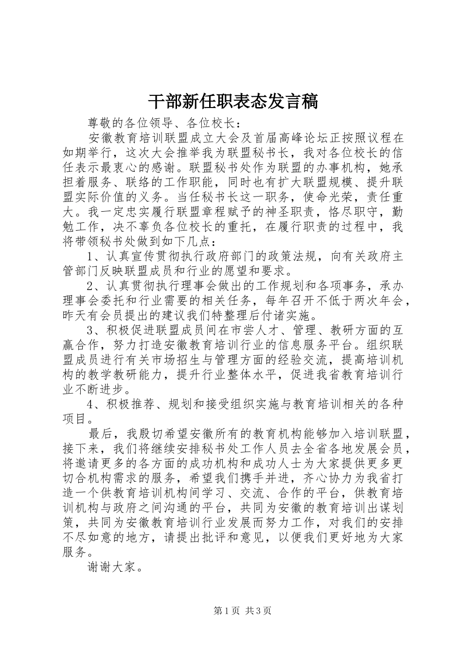 干部新任职表态发言稿_第1页