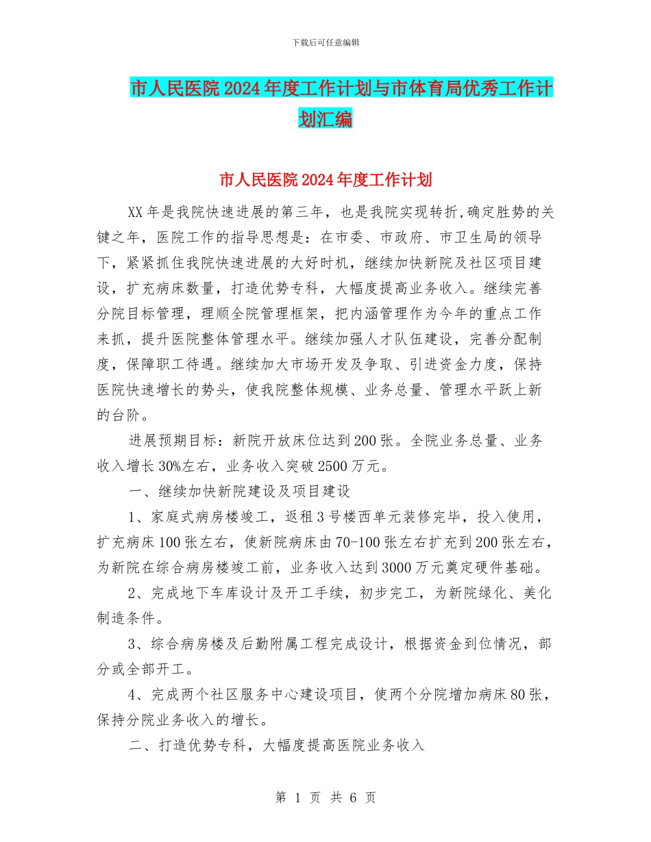 市人民医院2024年度工作计划与市体育局优秀工作计划汇编_第1页