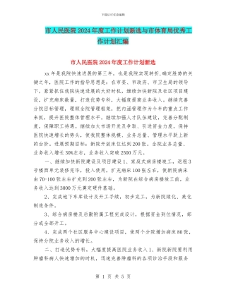 市人民医院2024年度工作计划新选与市体育局优秀工作计划汇编