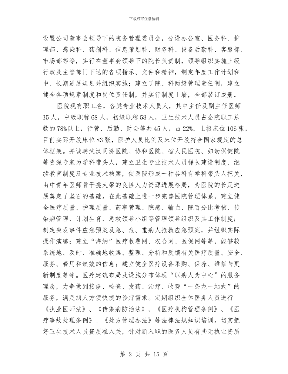 市人民医院“医院管理评审”工作汇报与市人饮解困和氟病区改水工程检查验收情况汇报汇编_第2页