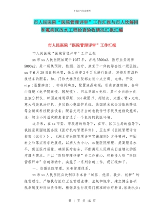 市人民医院“医院管理评审”工作汇报与市人饮解困和氟病区改水工程检查验收情况汇报汇编