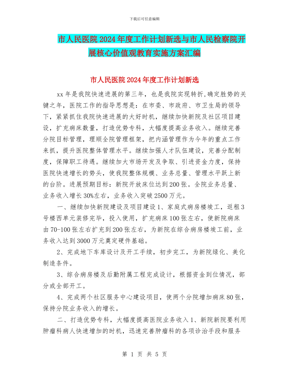 市人民医院2024年度工作计划新选与市人民检察院开展核心价值观教育实施方案汇编_第1页