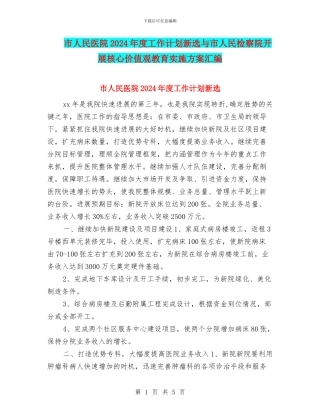 市人民医院2024年度工作计划新选与市人民检察院开展核心价值观教育实施方案汇编