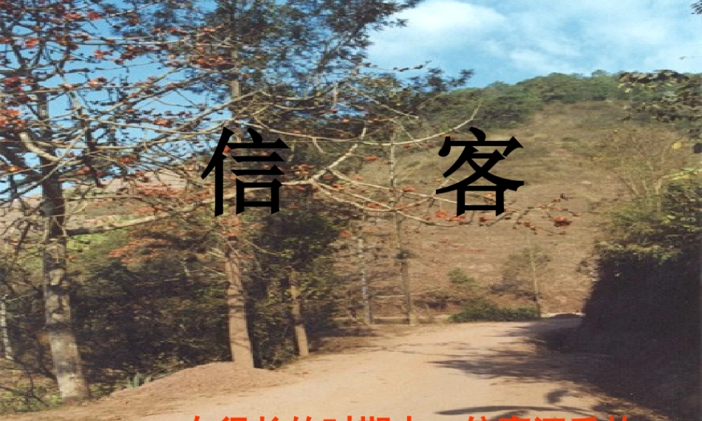 八年级语文上册(第10课 信客1)课件 新人教版 课件
