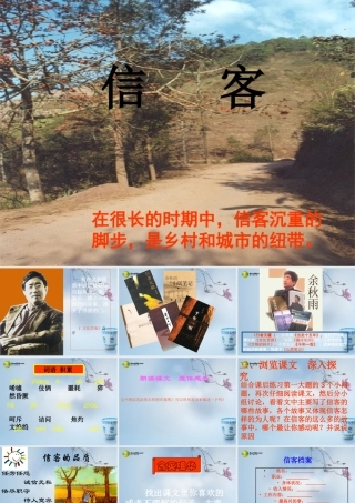 八年级语文上册(第10课 信客1)课件 新人教版 课件
